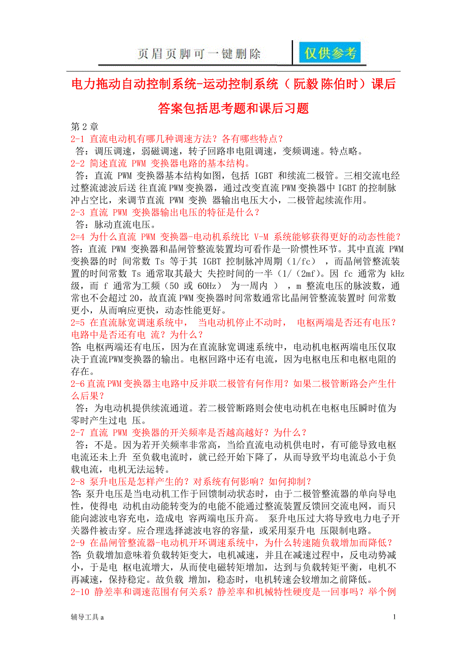 电力拖动自动控制系统运动控制系统阮毅陈伯时课后答案包括思考题和课后习题沐风教育_第1页