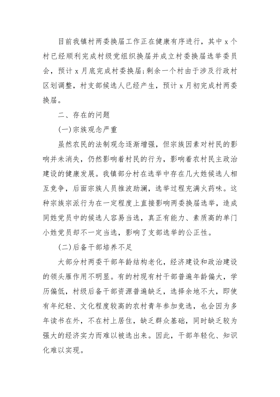 村两委换届选举工作调研报告三篇 村两委工作调研报告_第3页