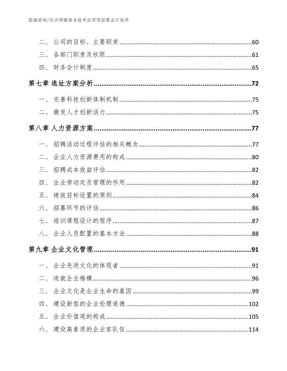 长沙网络安全技术应用项目商业计划书_模板范文_第5页