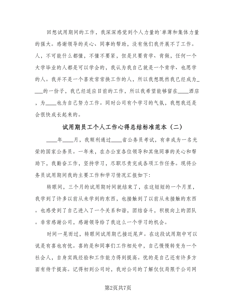 试用期员工个人工作心得总结标准范本（四篇）.doc_第2页