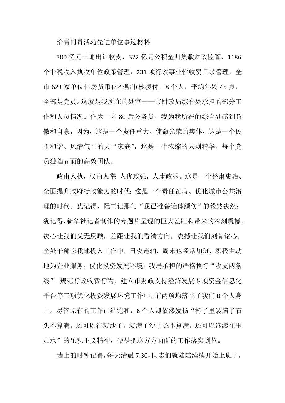 治庸问责活动先进单位事迹材料_第1页