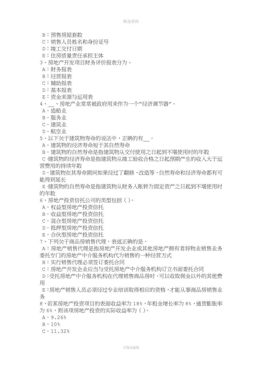 重庆省房地产估价师《制度与政策》商品房屋租赁登记备案证明考试题_第5页