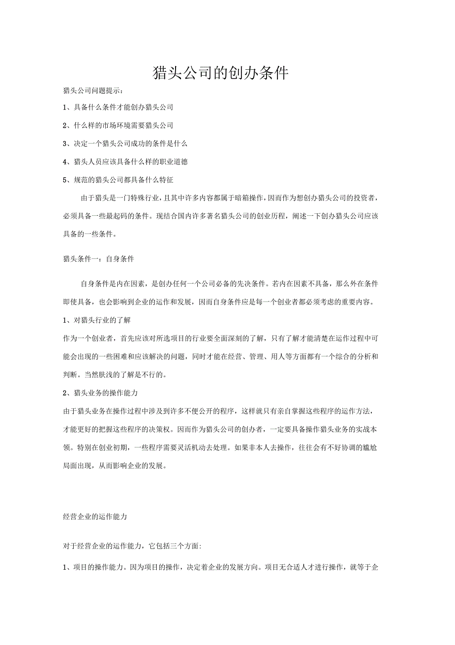 猎头公司的创办条件_第1页