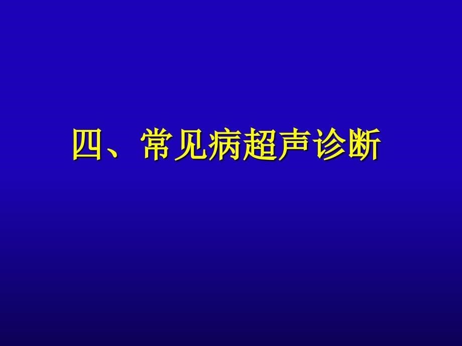 妇产科超声口腔本科PPT文档资料_第5页