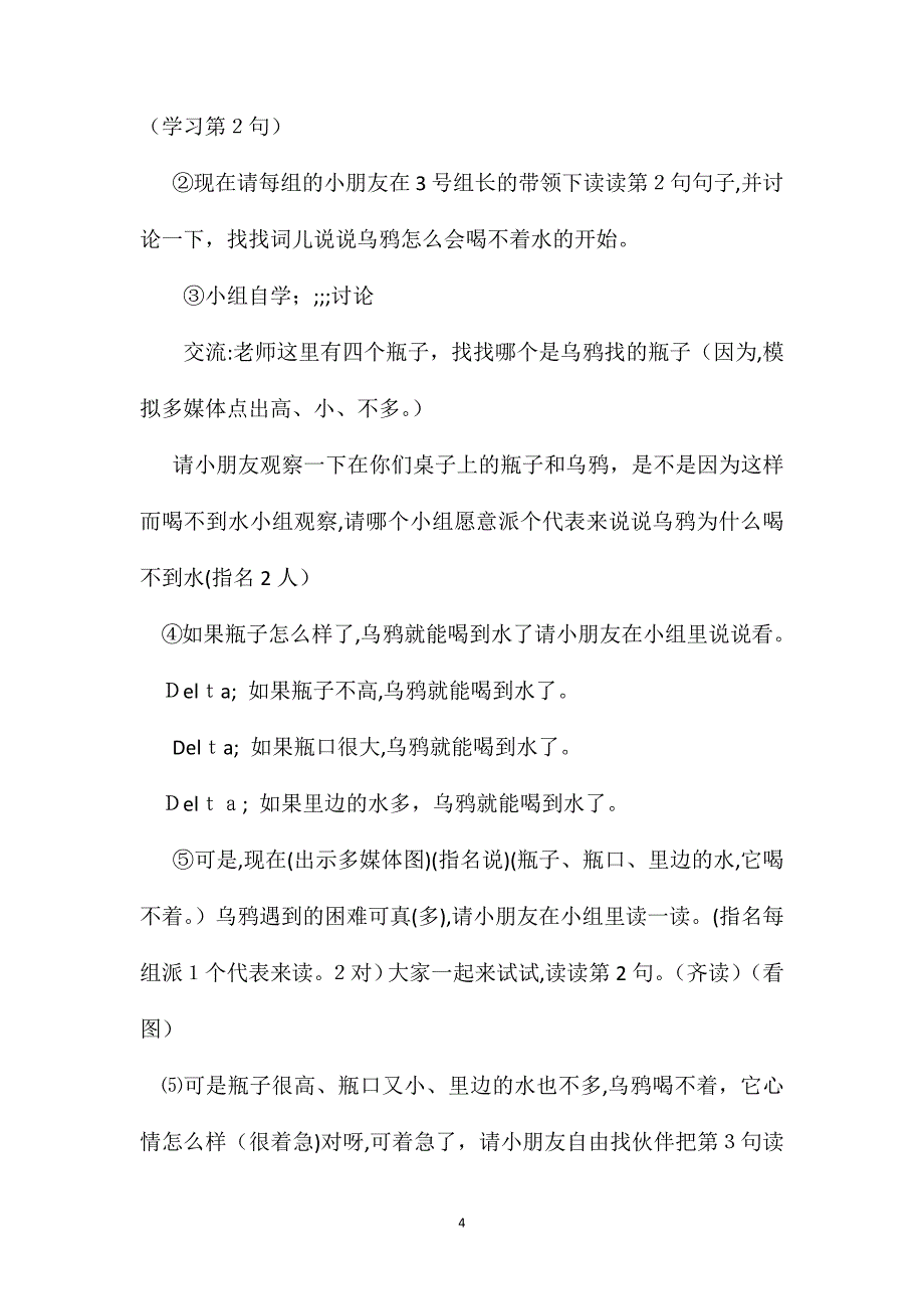 小学一年级语文教案乌鸦喝水第二课时教学设计之一_第4页