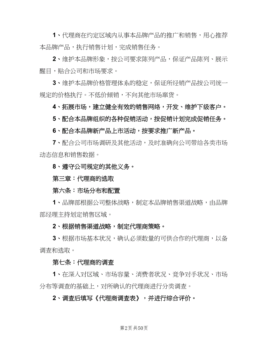 代理商管理制度范文（7篇）_第2页