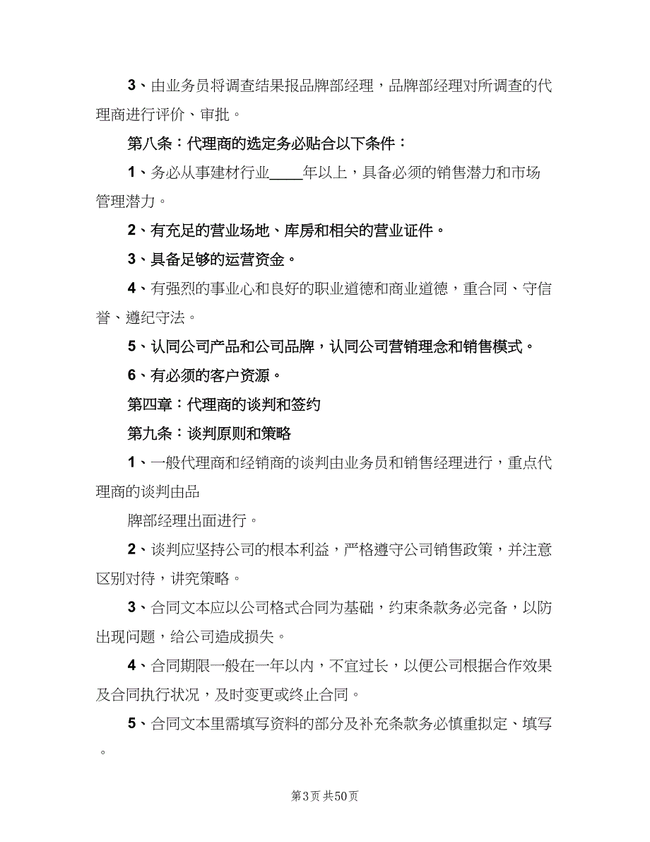 代理商管理制度范文（7篇）_第3页