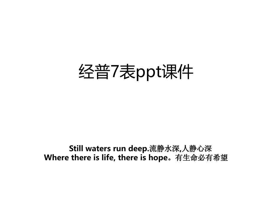 经普7表ppt课件_第1页