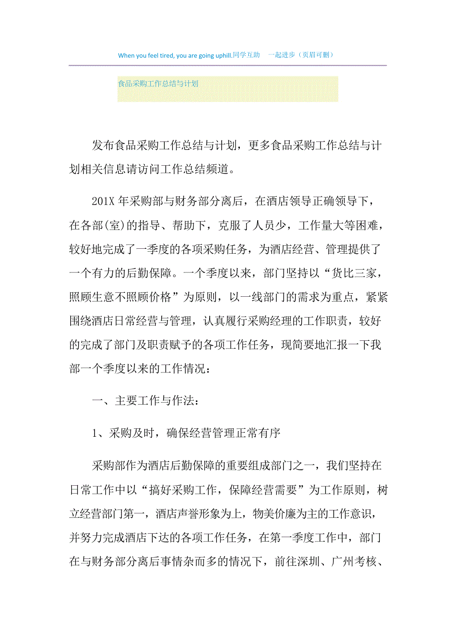 2021年食品采购工作总结与计划_第1页