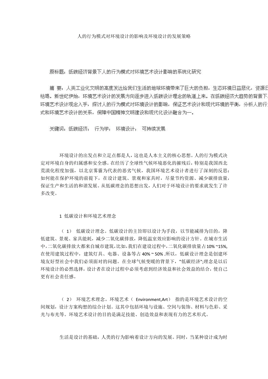 人的行为模式对环境设计的影响及环境设计的发展策略_第1页