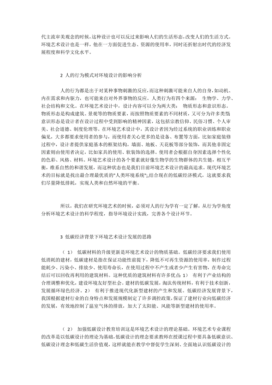 人的行为模式对环境设计的影响及环境设计的发展策略_第2页