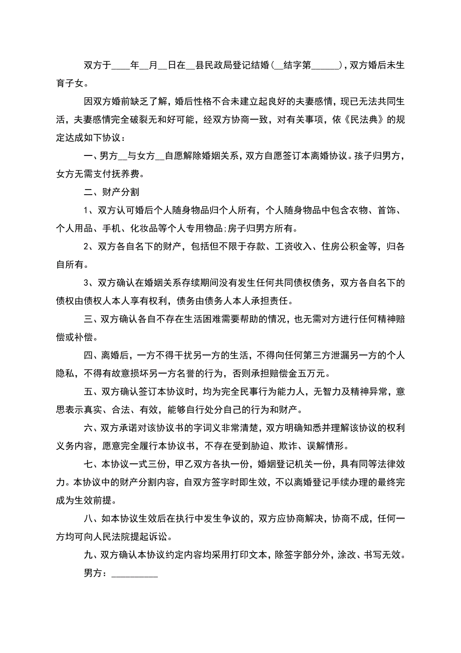 有夫妻共同财产夫妻双方自愿离婚协议格式11篇.docx_第3页