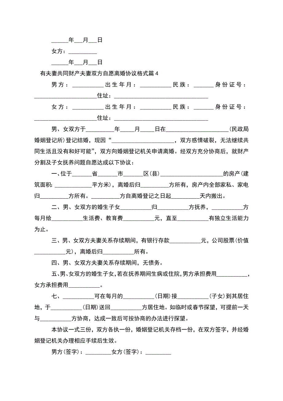 有夫妻共同财产夫妻双方自愿离婚协议格式11篇.docx_第4页