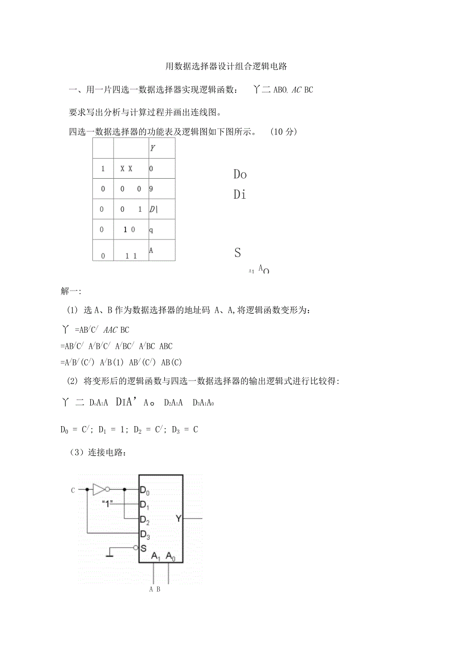 用大数据选择器设计组合逻辑电路_第1页