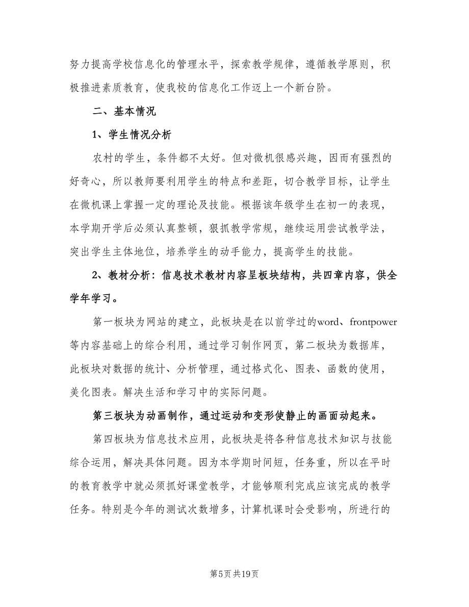 信息技术教学工作计划范文（七篇）.doc_第5页