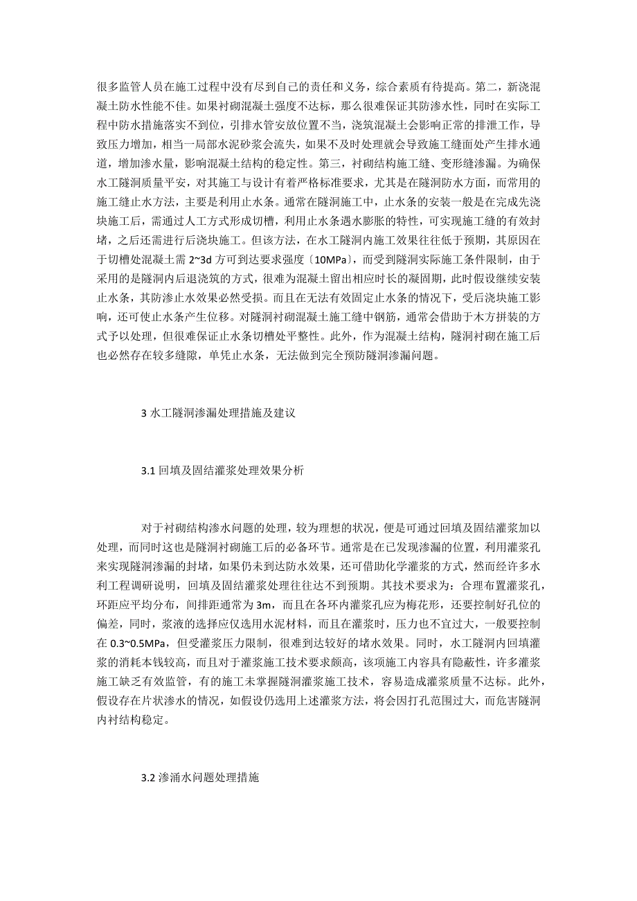 水利水电工程水工隧洞渗水问题_第3页