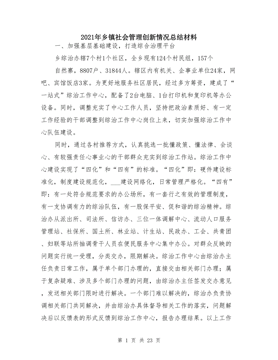 2021年乡镇社会管理创新情况总结材料_第1页