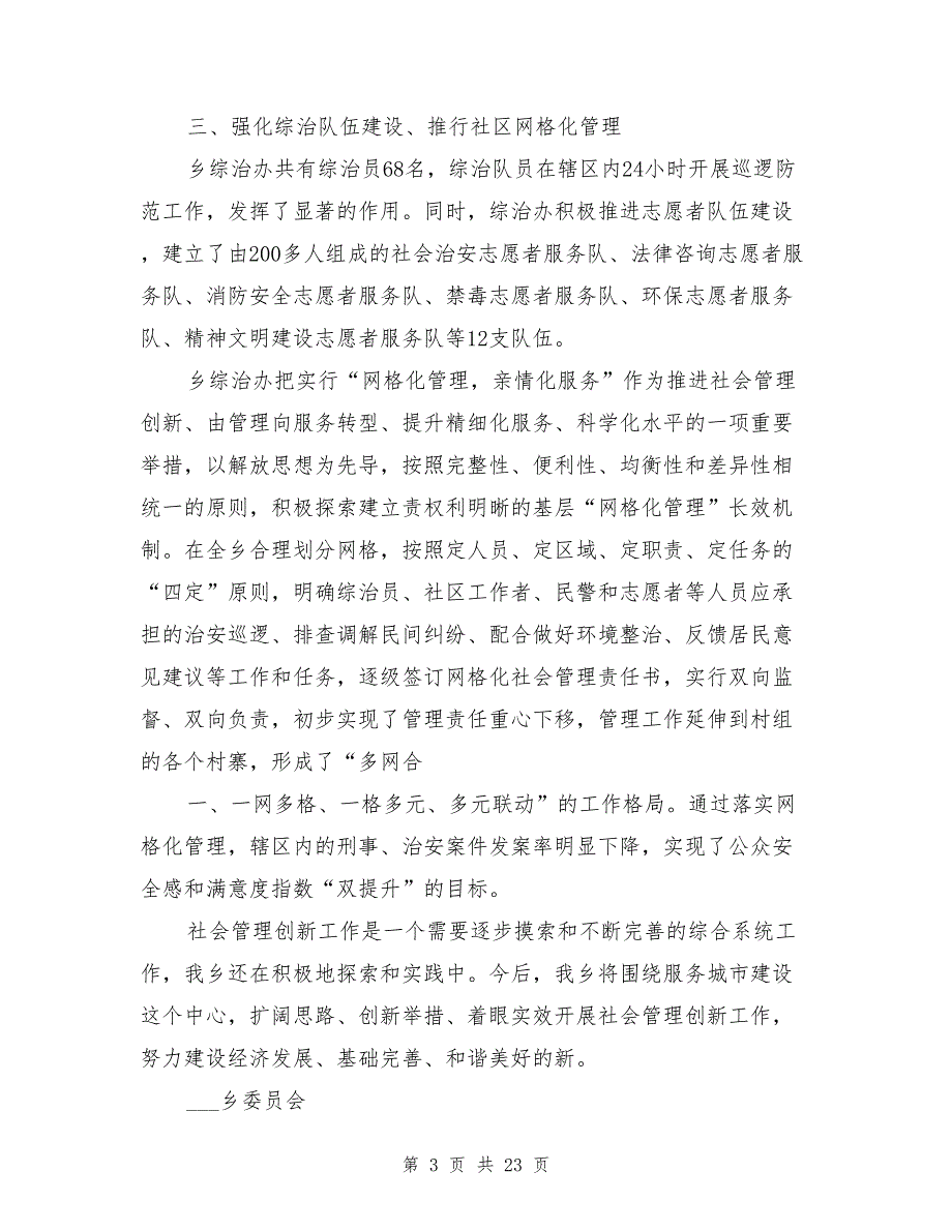 2021年乡镇社会管理创新情况总结材料_第3页