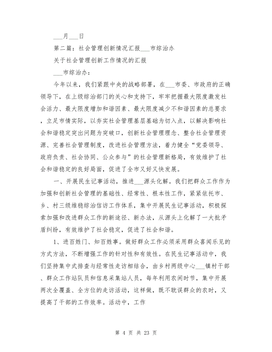 2021年乡镇社会管理创新情况总结材料_第4页