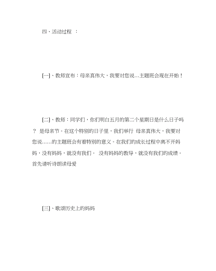 2023年主题班会教案小学一级主题班会母亲真伟大我要对您说.docx_第3页