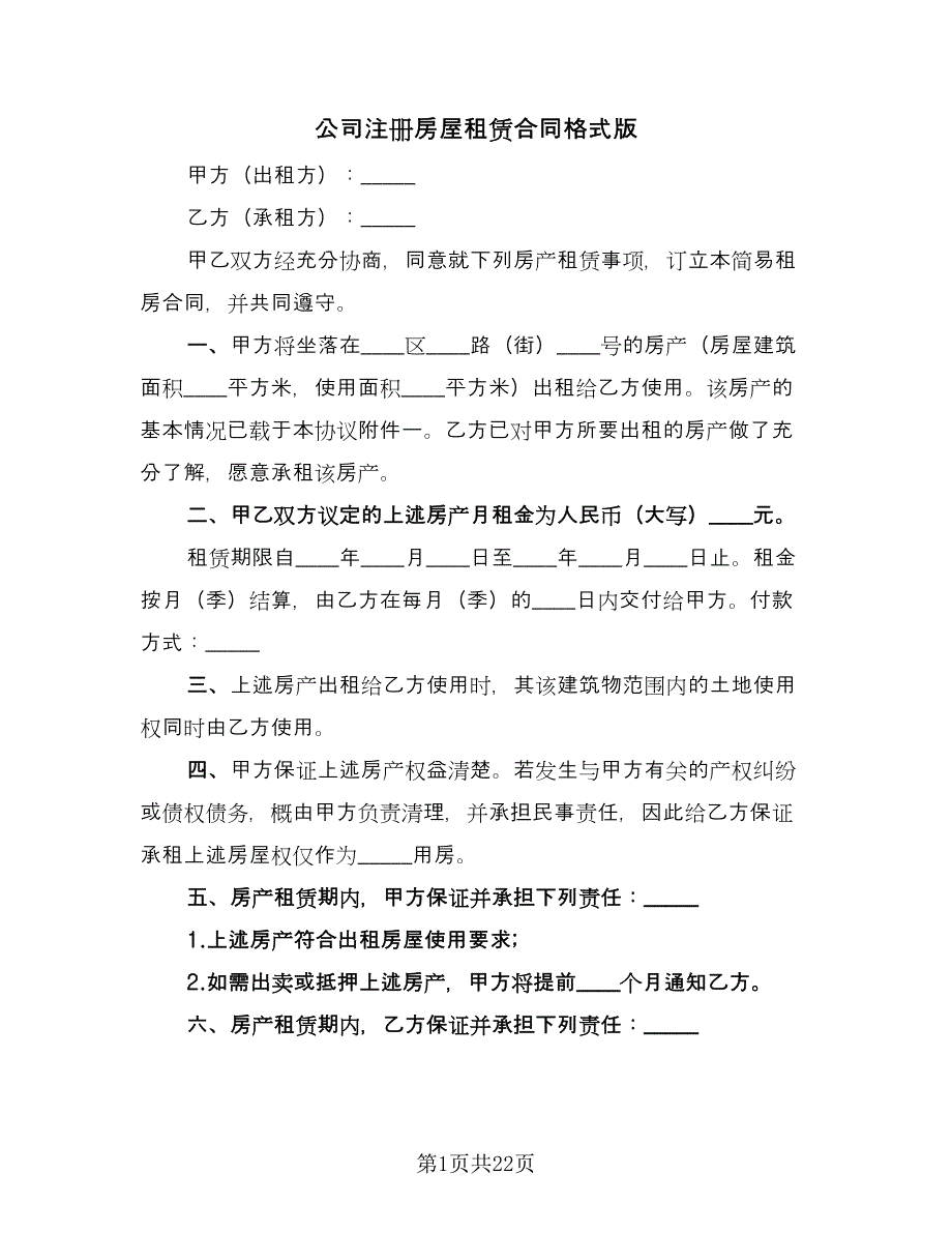 公司注册房屋租赁合同格式版（七篇）_第1页