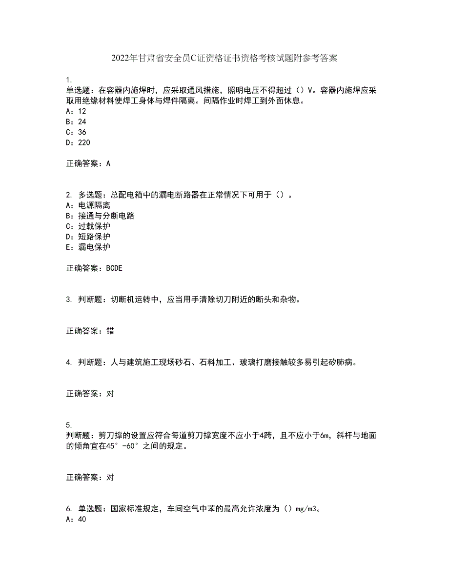 2022年甘肃省安全员C证资格证书资格考核试题附参考答案62_第1页