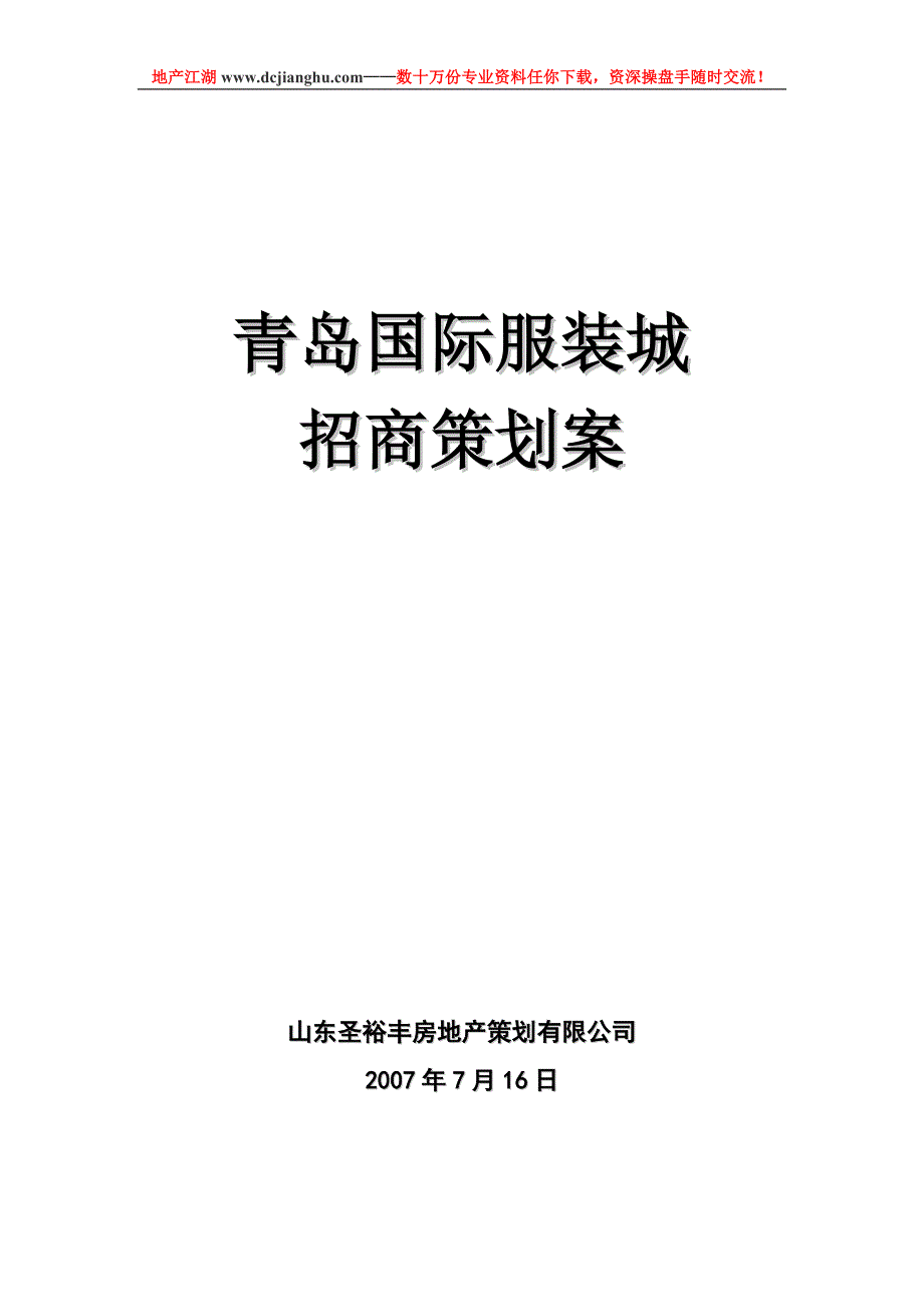 青岛国际服装城商业地产项目招商策划案47页_第1页