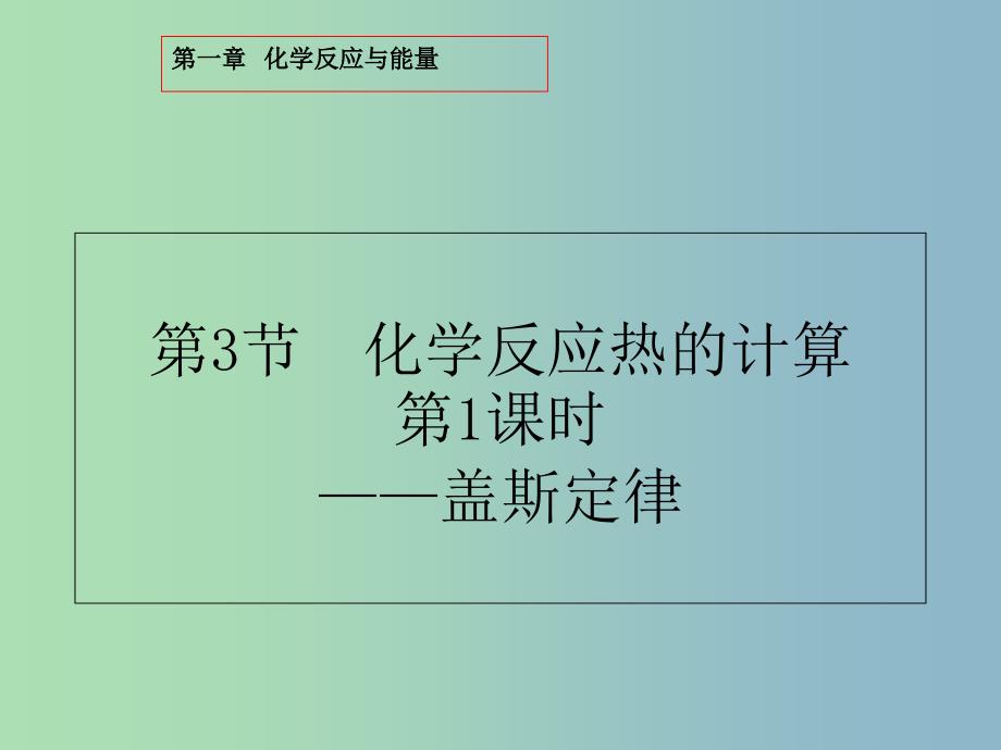 高中化学第一章化学反应与能量1.3.1盖斯定律课件新人教版.ppt_第1页