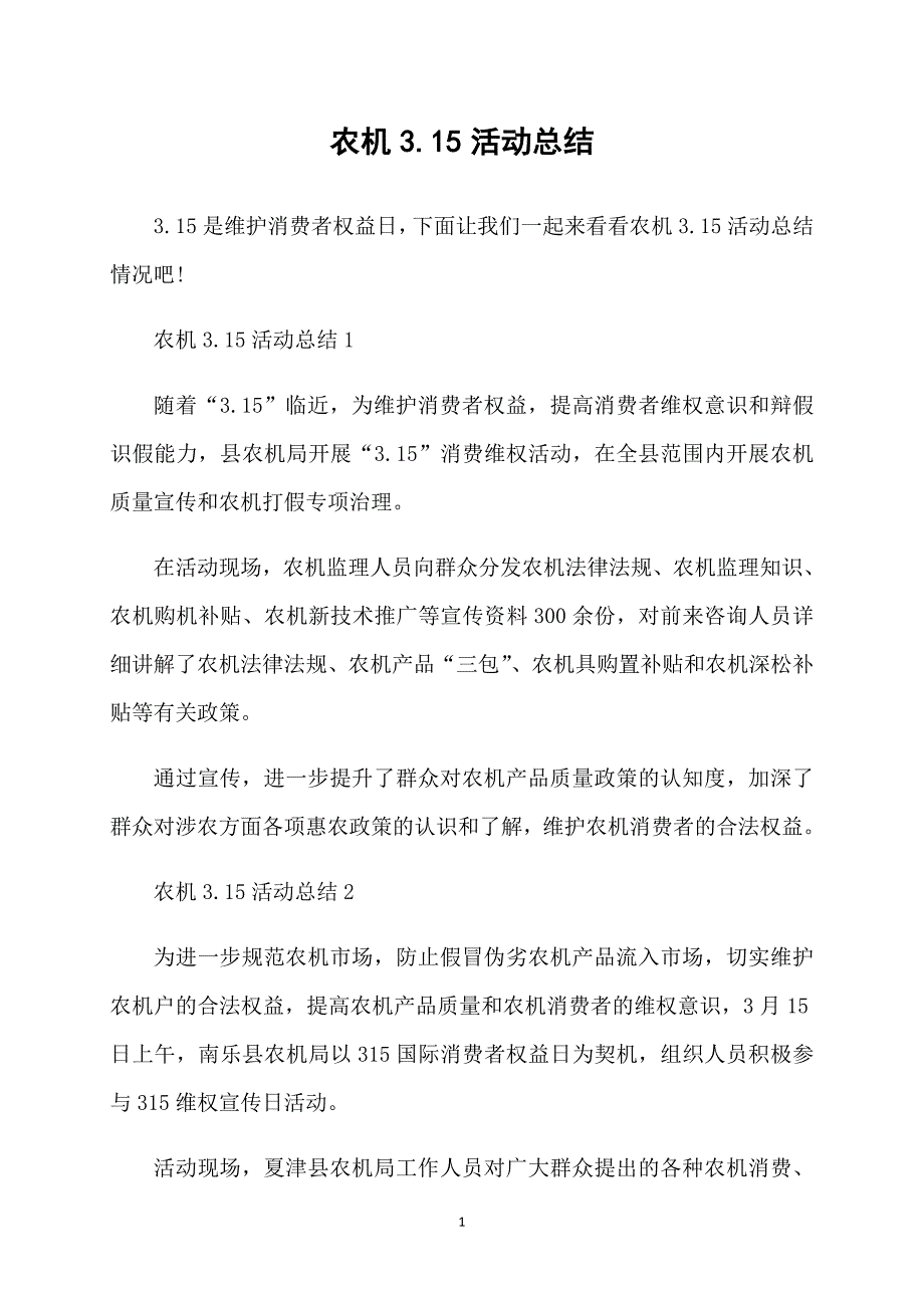 农机3.15活动总结_第1页