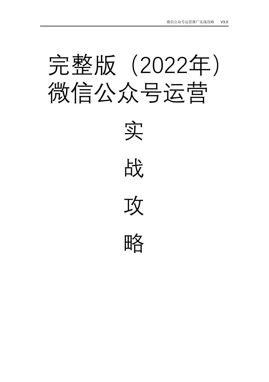 完整版（2022年）微信公众号运营推广实战攻略.doc_第1页