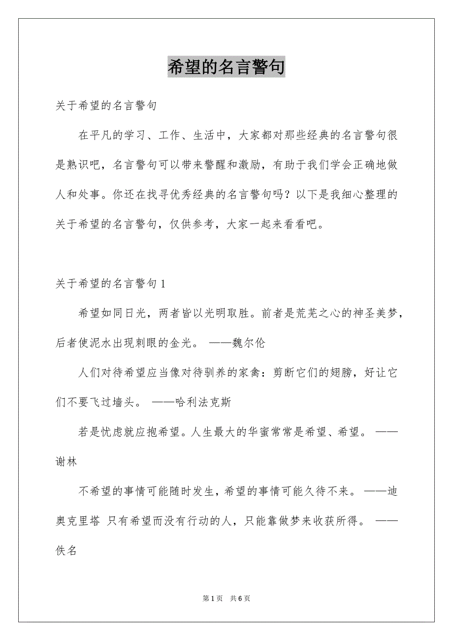 希望的名言警句_第1页
