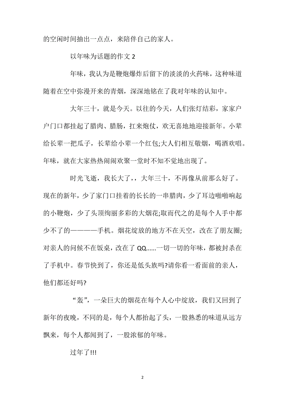 晒年味三年级作文大全优秀作文集锦350字.doc_第2页