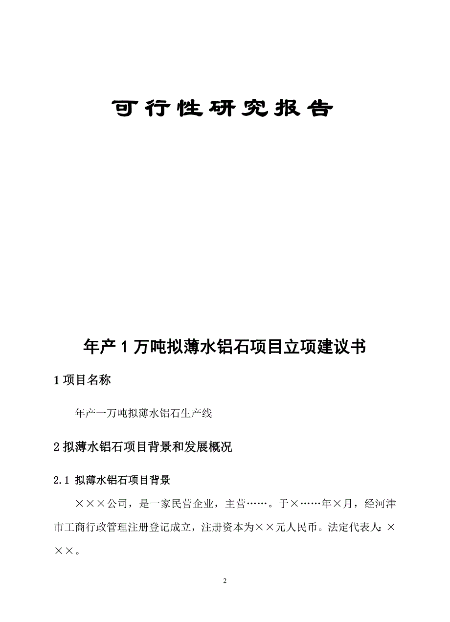 新建年产1万吨拟薄水铝石项目可行性研究报告_第2页