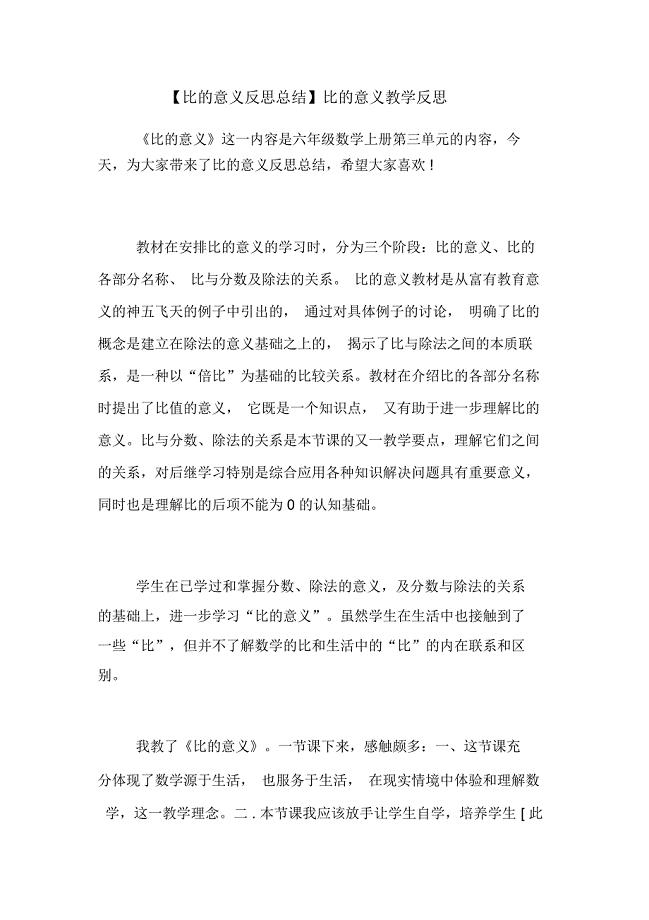 【比的意义反思总结】比的意义教学反思