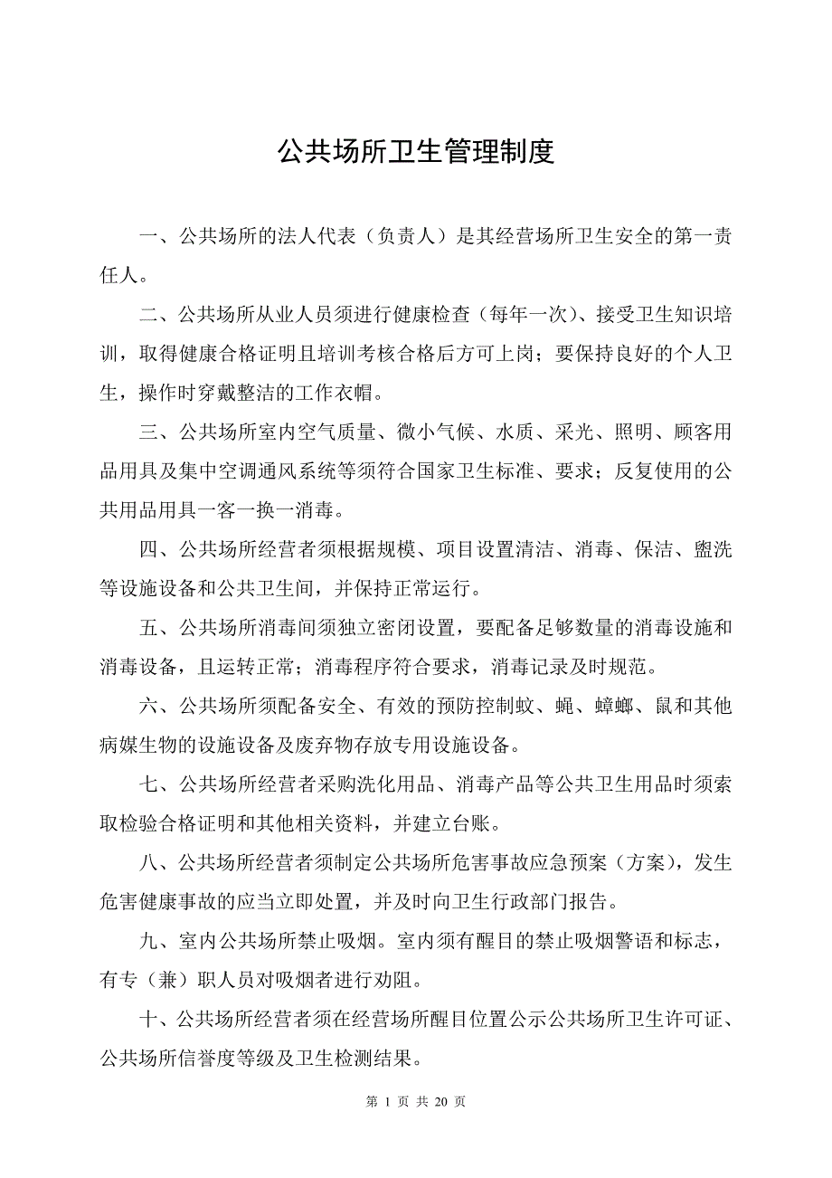 公共场所卫生管理制度07225_第1页