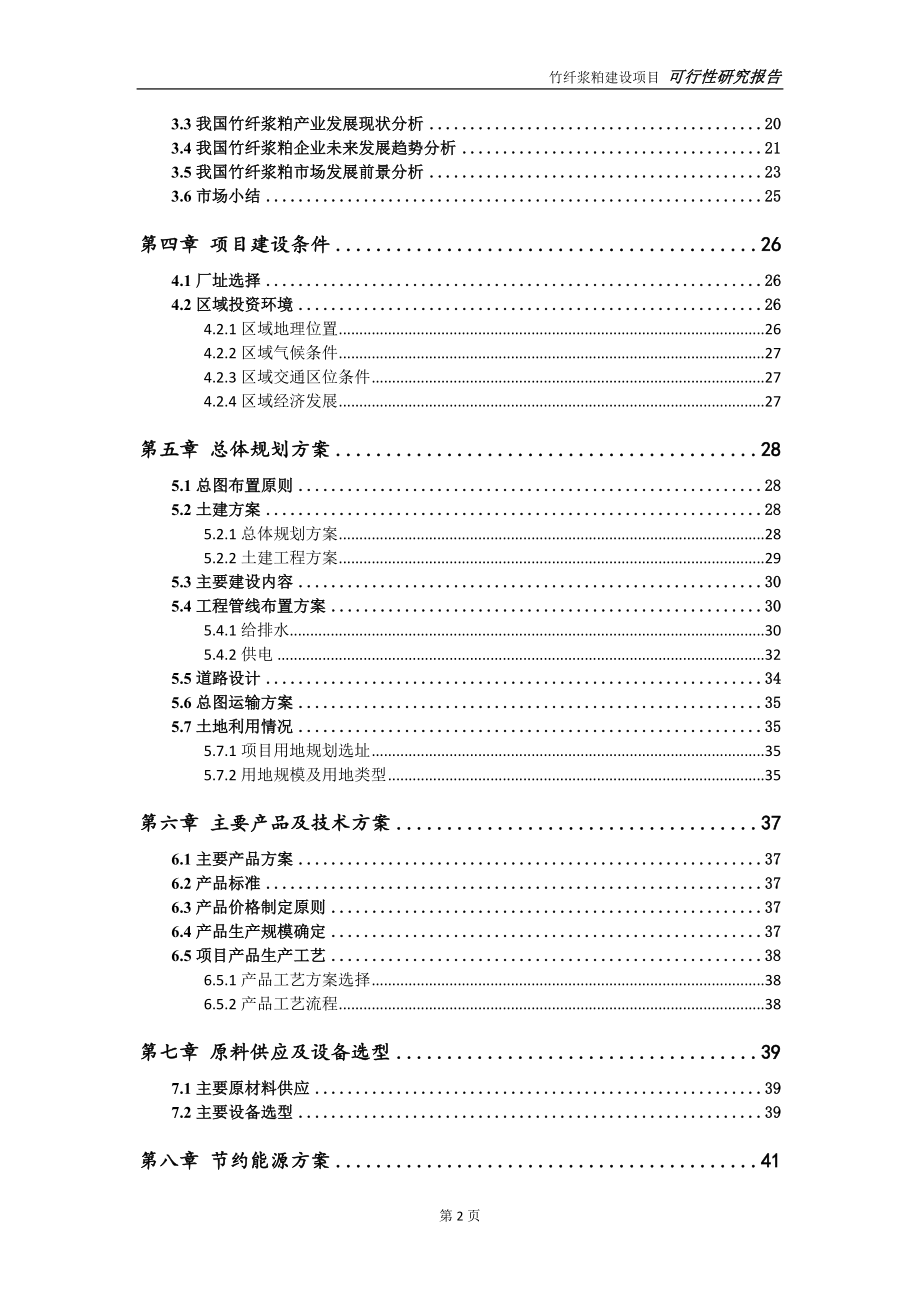 竹纤浆粕项目可行性研究报告-完整可修改版_第3页