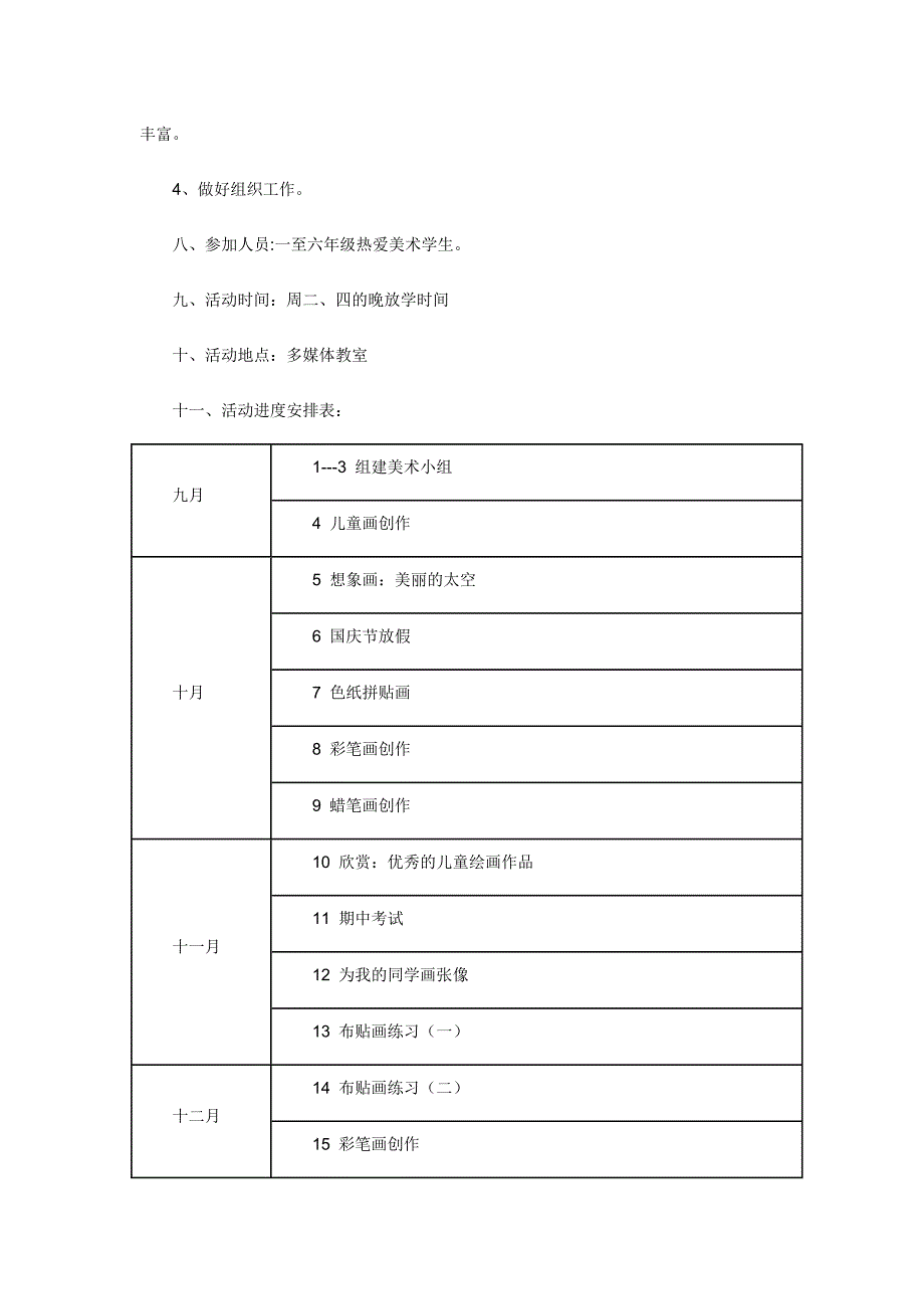 小学美术兴趣小组培训计划_第3页