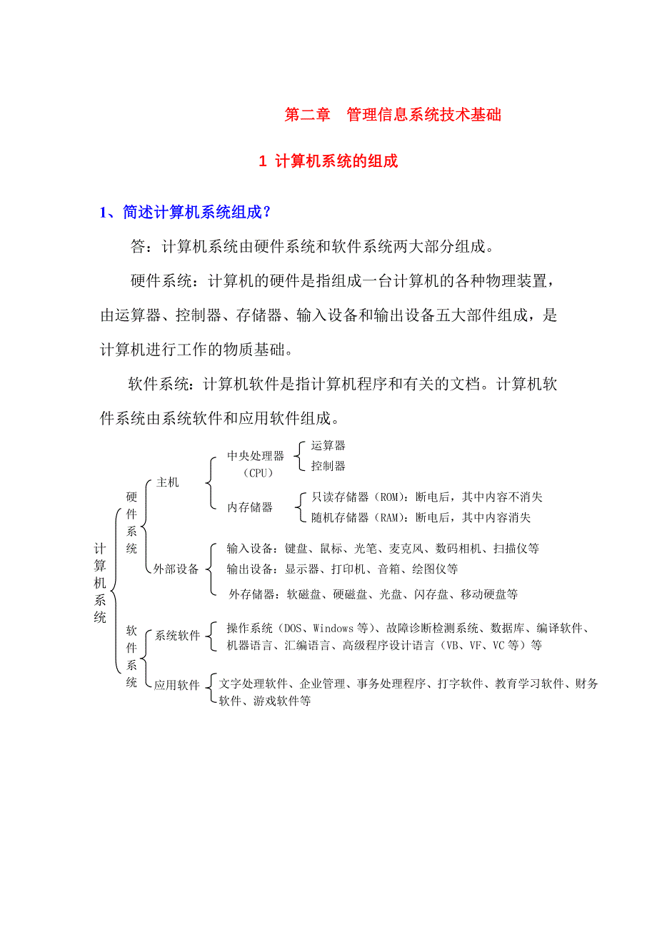 第二章管理信息系统技术基础_第1页