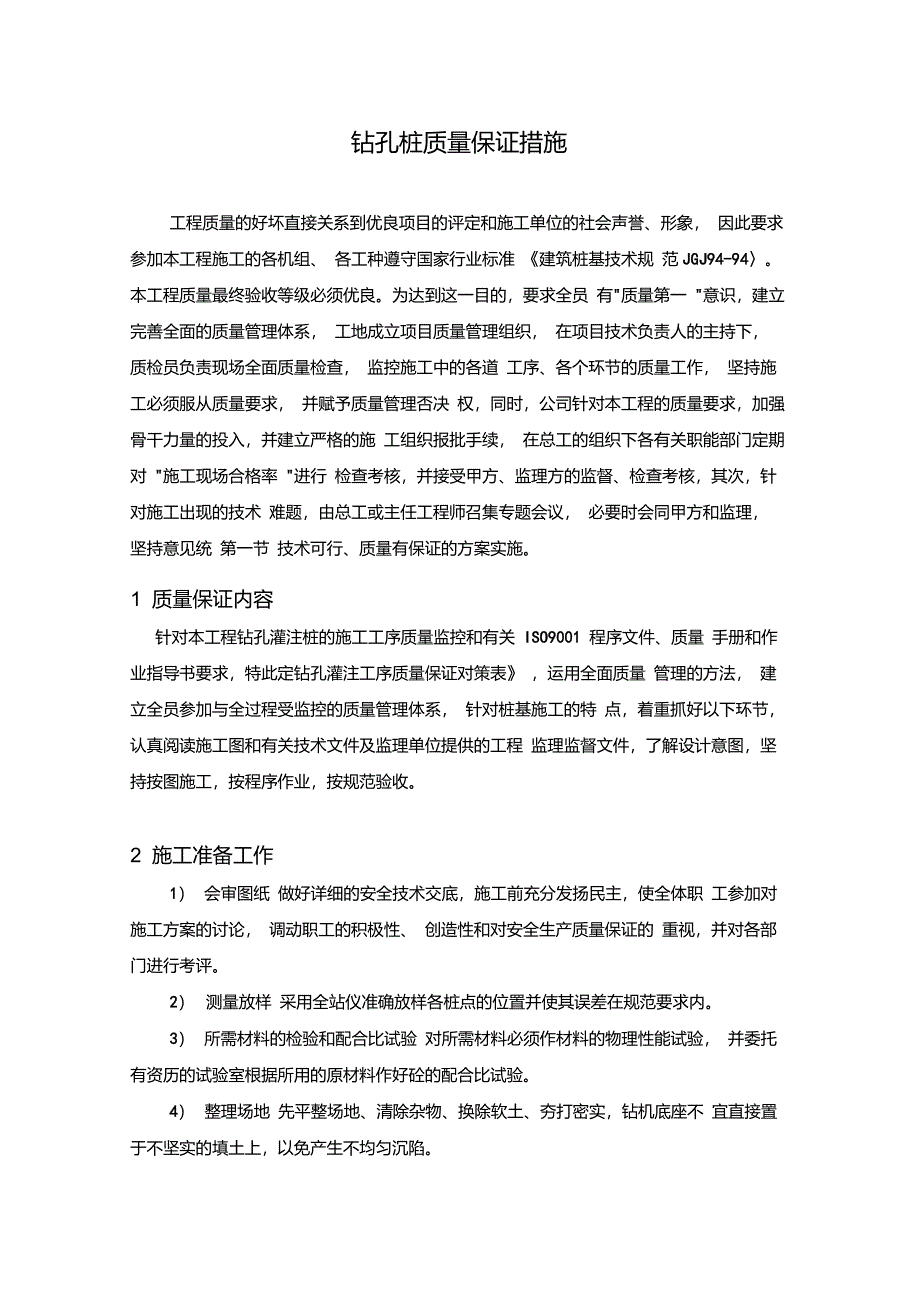 钻孔桩质量保证措施100_第1页