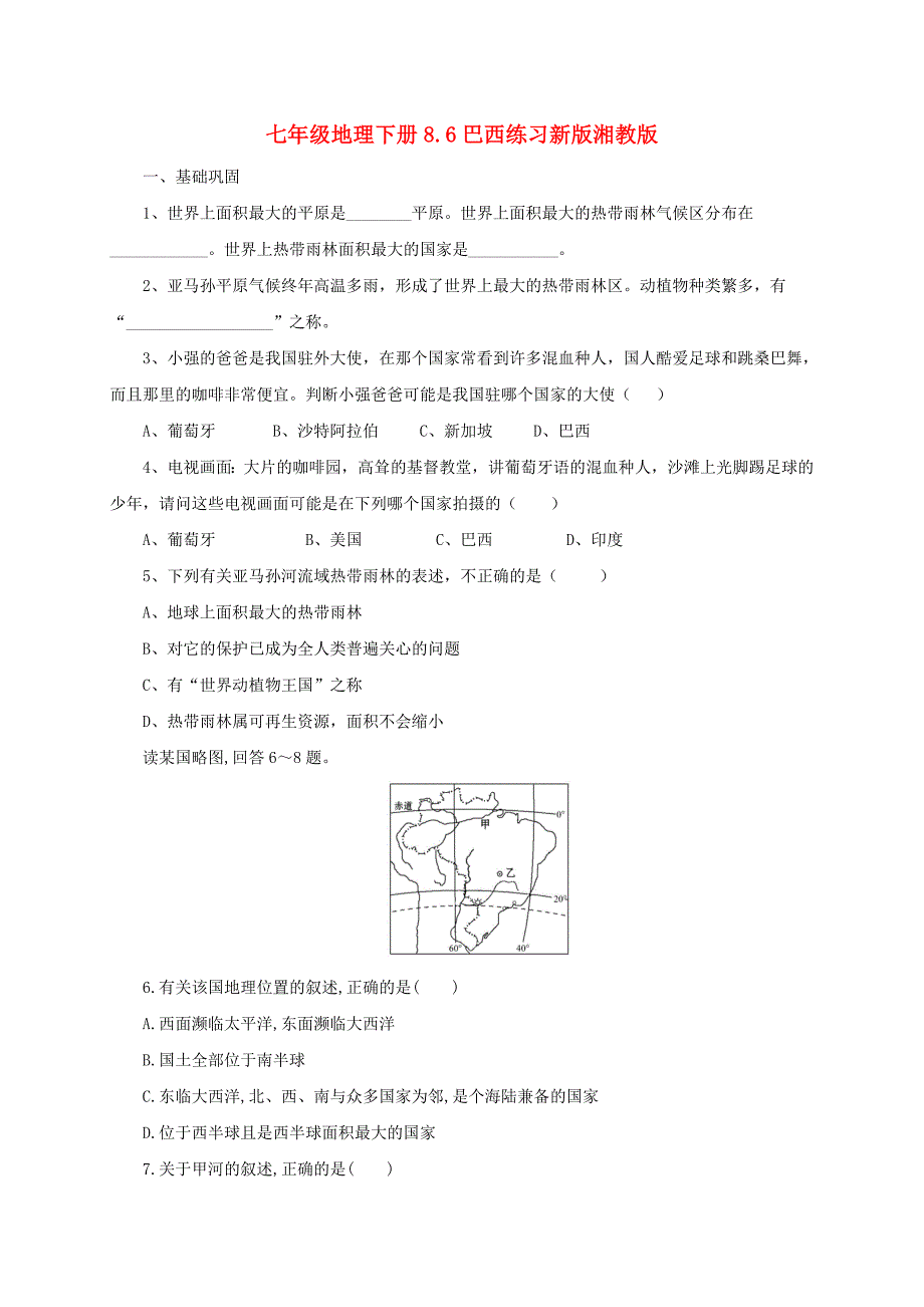 七年级地理下册8.6巴西练习新版湘教版_第1页