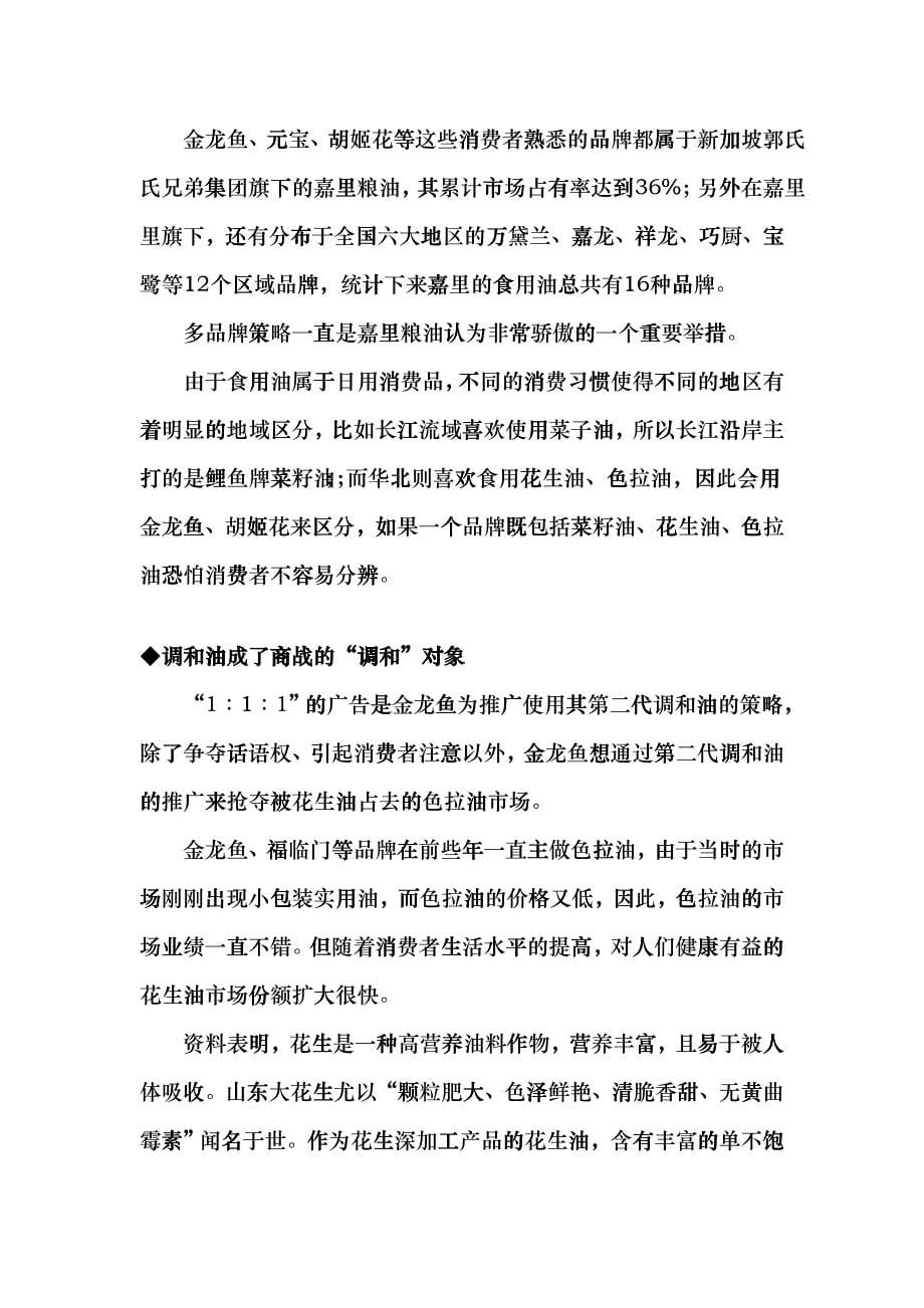 福临门广西市场推广整合营销策划案_第5页