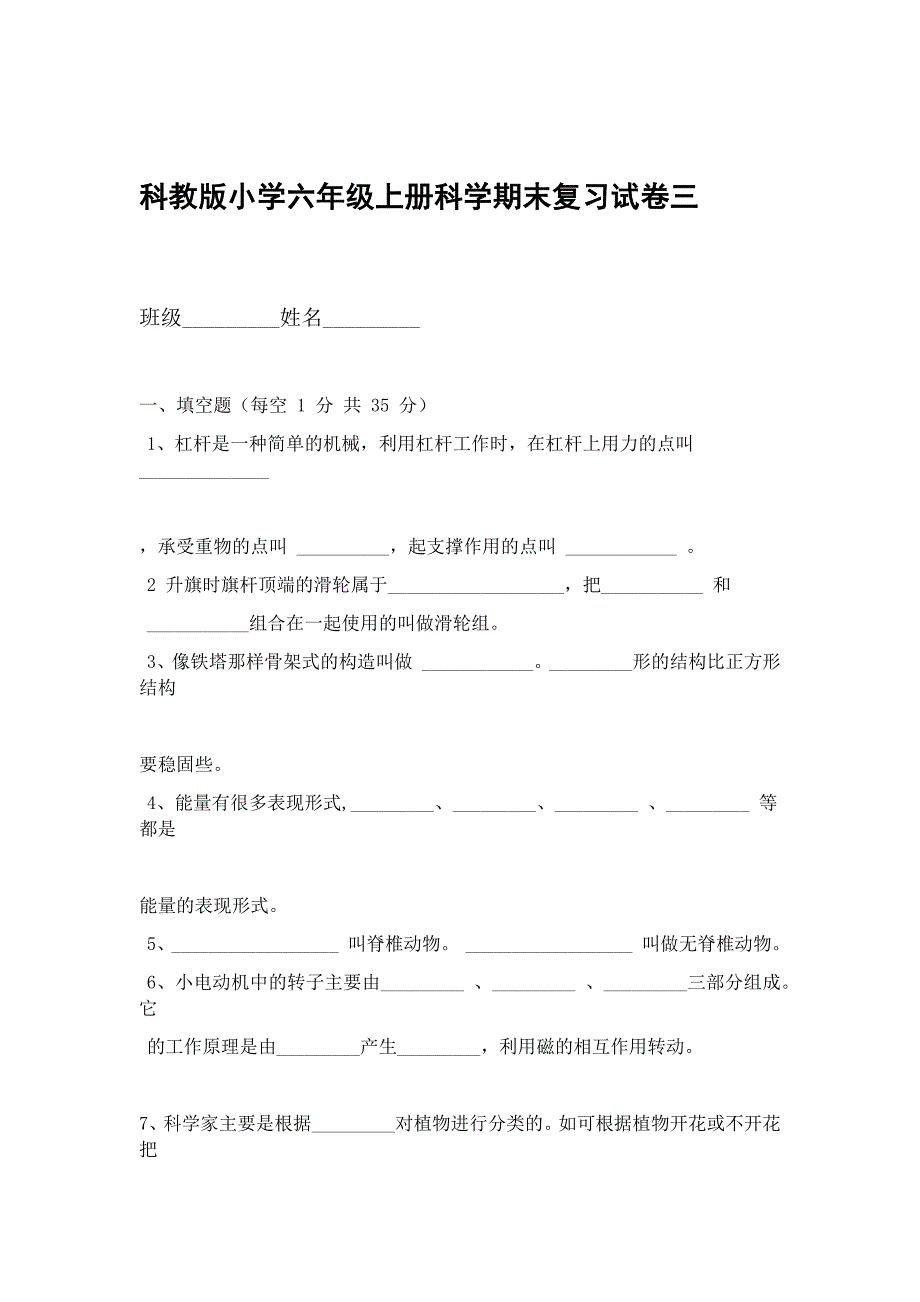 六年级上册科学期末复习试卷三_第1页