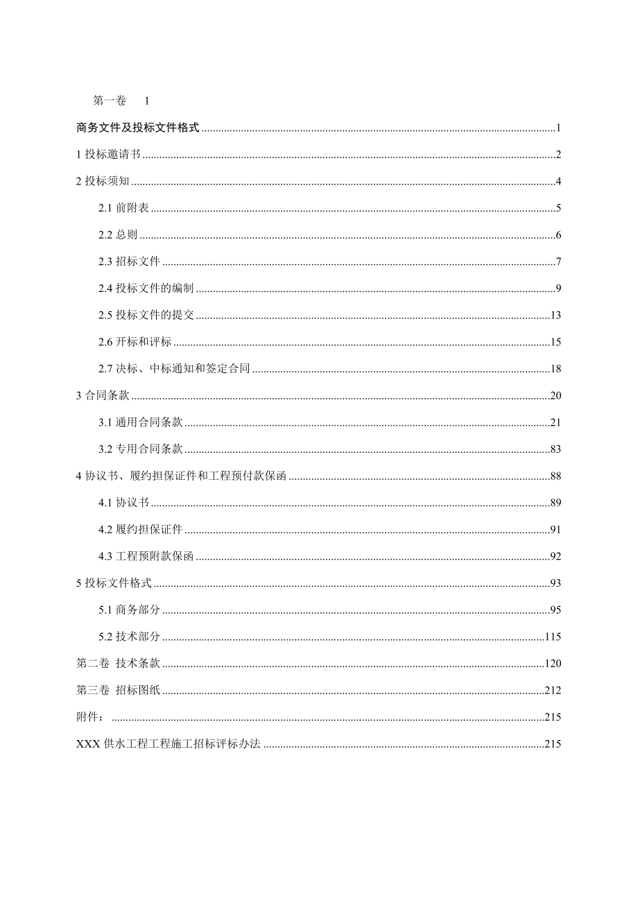 129328水利工程招标文件范本完整版_第1页