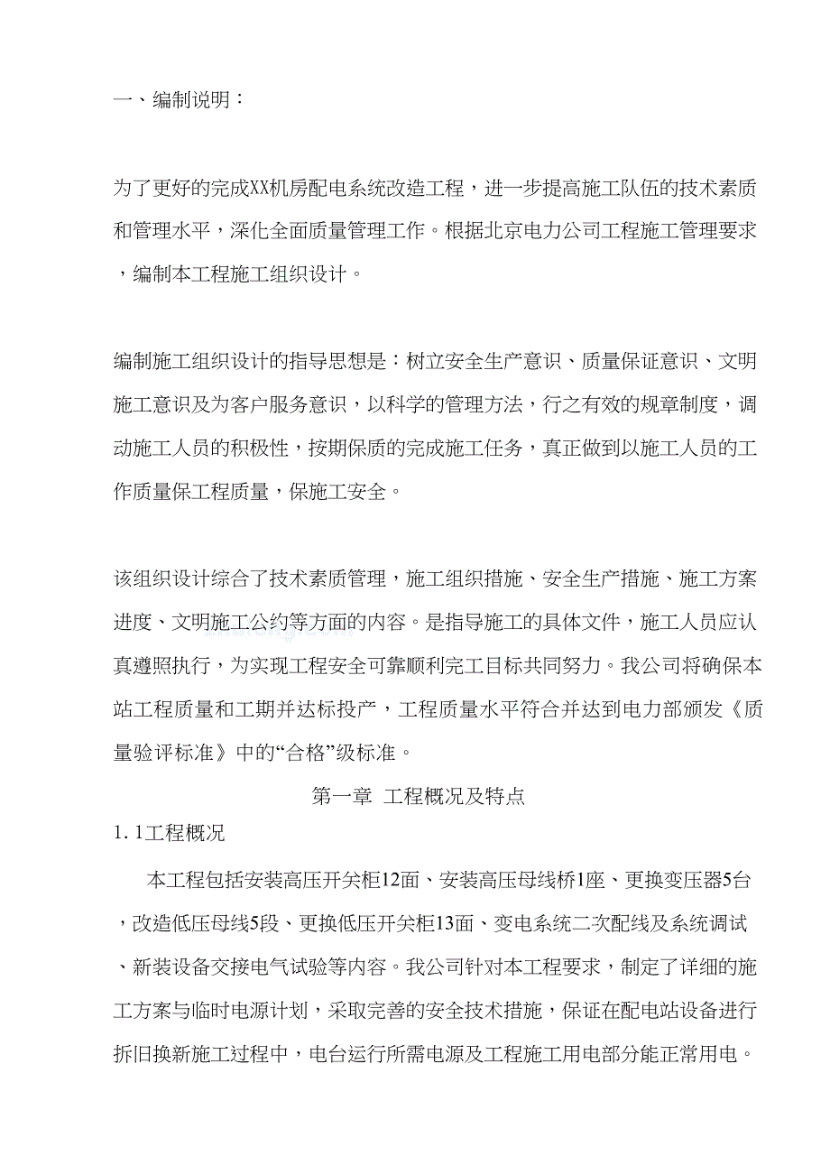 【变电站施组】某35kv变电站改造工程电气施工组织设计(DOC 29页)_第3页