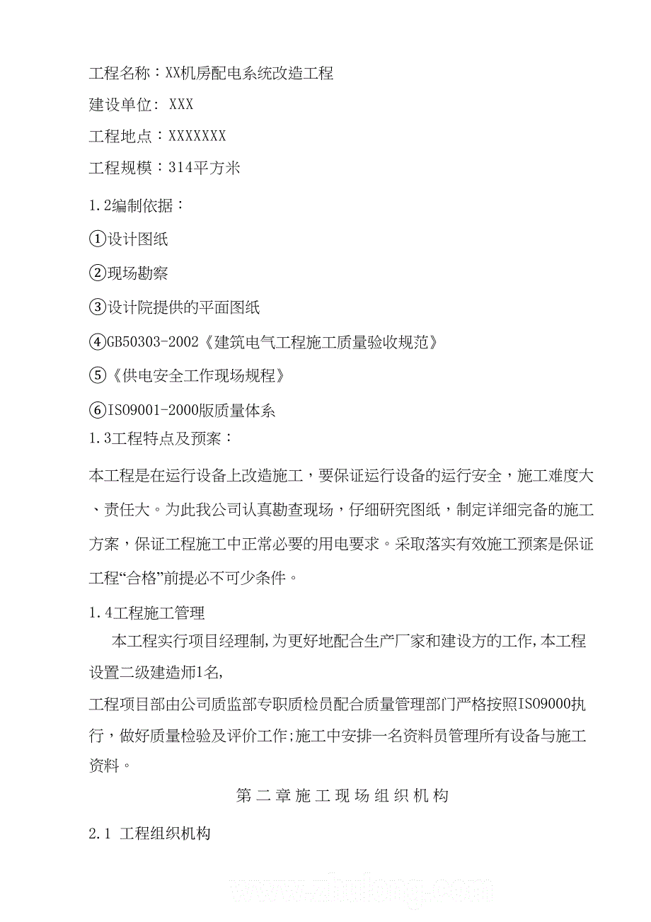 【变电站施组】某35kv变电站改造工程电气施工组织设计(DOC 29页)_第4页