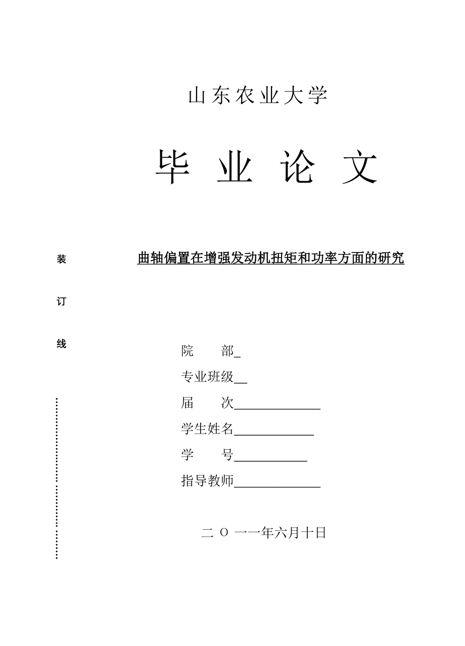 论文曲轴偏置在增强发动机扭矩和功率方面的研究_第1页