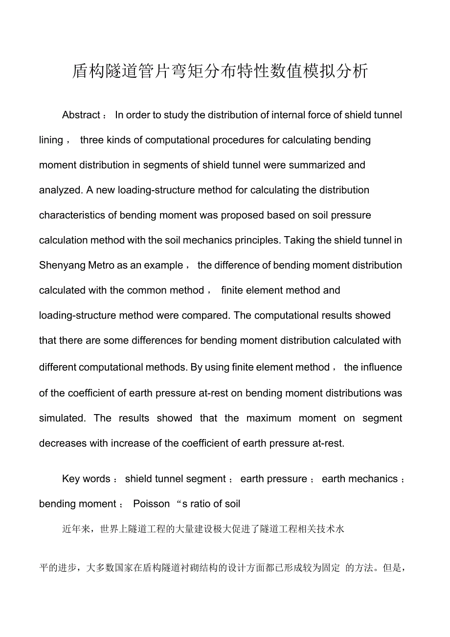 盾构隧道管片弯矩分布特性数值模拟分析_第1页