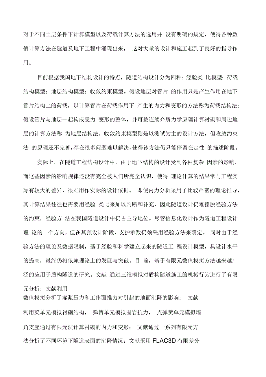 盾构隧道管片弯矩分布特性数值模拟分析_第2页