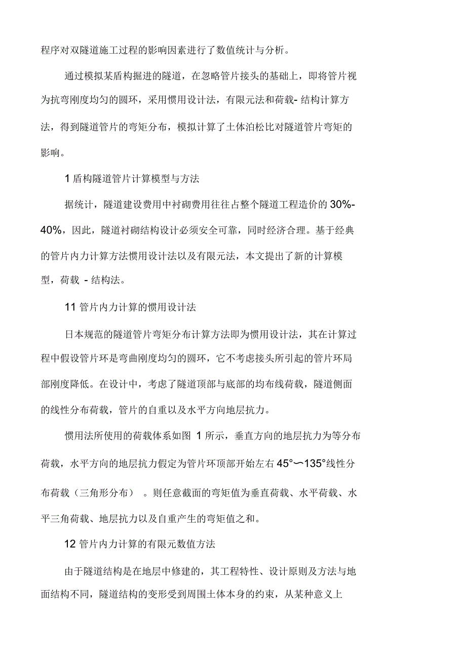 盾构隧道管片弯矩分布特性数值模拟分析_第3页