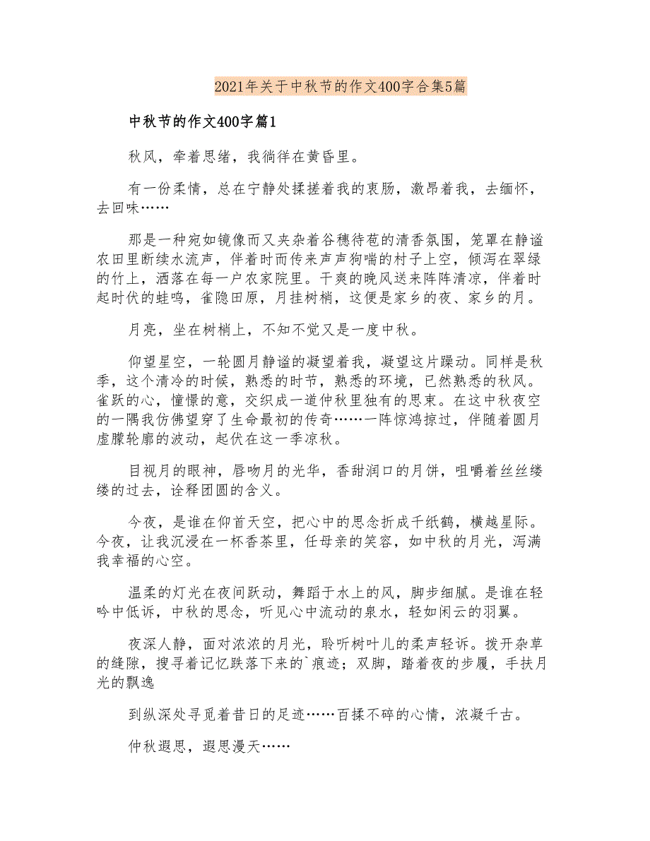 2021年关于中秋节的作文400字合集5篇_第1页